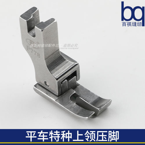 平车全钢上领压脚NS P778特种压脚上领子专用压脚工业缝纫机包邮