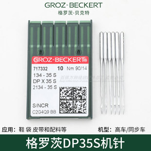 格罗茨DP35S德国进口机针皮革刀针剑尾针缝纫高车同步机服装箱包