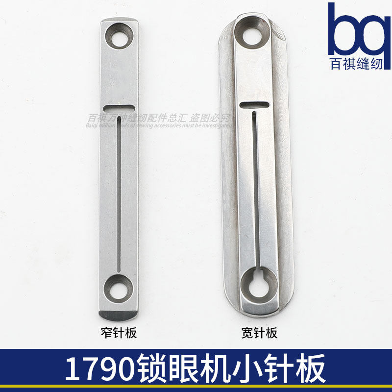 1790电脑平头锁眼机小针板宽针板400-27554工业缝纫机配件窄针板