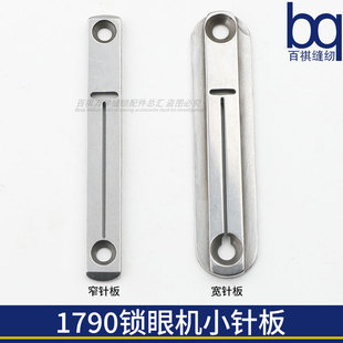 27554工业缝纫机配件窄针板 1790电脑平头锁眼机小针板宽针板400
