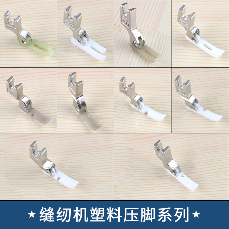 智足美胜单边胶压脚美胜