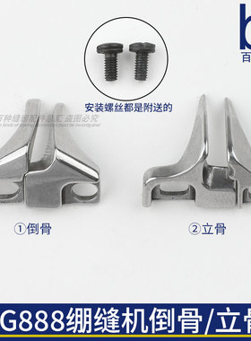 VG888倒骨/立骨台湾星菱缝纫机导向车绷缝机分布挡片针织衫工具