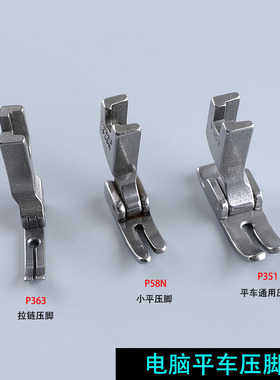 P351全钢平P58N小压脚P363拉链P360窄P361单边P36LN顺单边36N包邮