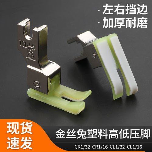 胶底压线塑料高低压脚 0.1正反止口电脑缝纫机平车双层耐磨CR1/32 - 封面