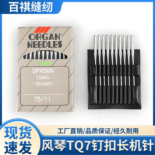 日本风琴TQ*7机针立扣蘑菇扣加长机针373钉扣机上工4-2工业缝纫机