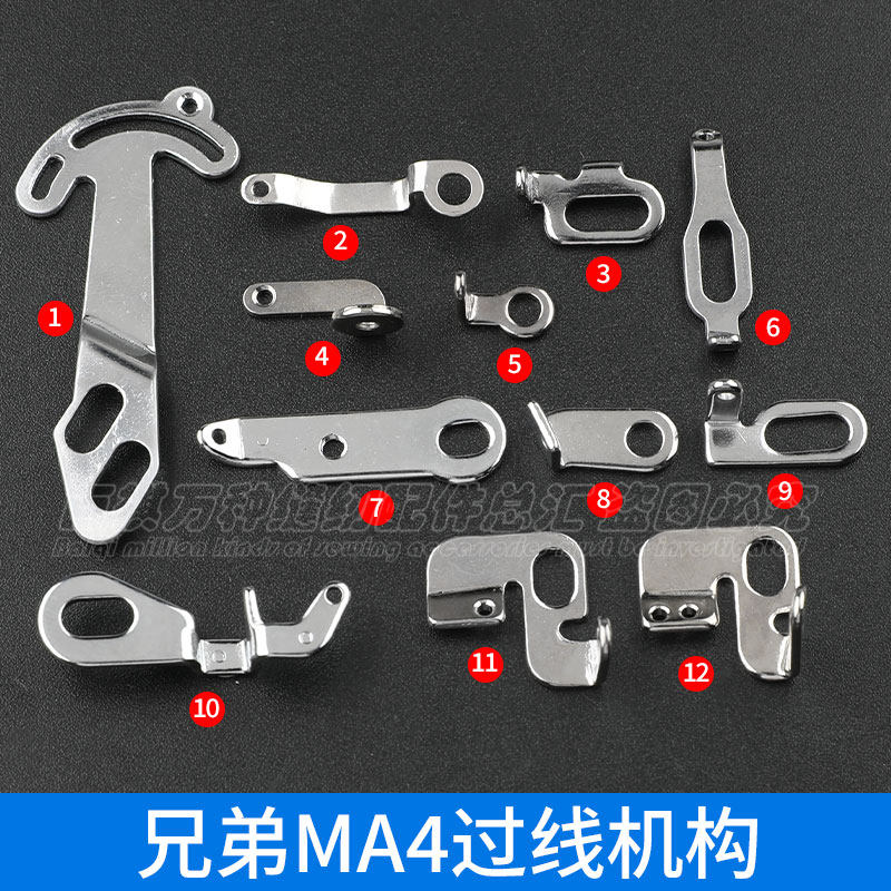 兄弟ma4过线包缝机穿线板锁边机工业缝纫机打边机配件挑线杆收线