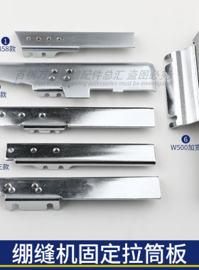 绷缝机固定拉筒板加宽门板W500/W600/F007/星菱787/C007包筒板座