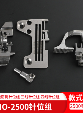 MO2500三线四线针位组拷边机包缝机2514锁边针板压脚牙齿针头密边