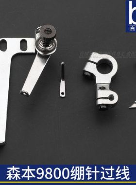 森本9800拷边机绷针过线工业缝纫机绷针架针头过线RX线架配件
