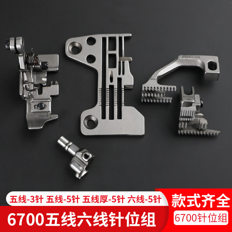 mo6700五线三针六线针位组薄料厚料针板压脚牙齿针头包缝6716码边