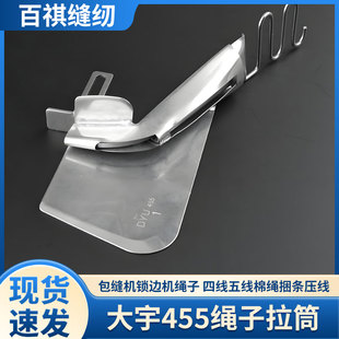 大宇455 绳子拉筒拷边机嵌线拼缝拷边包边包绳工具包缝机M700/747