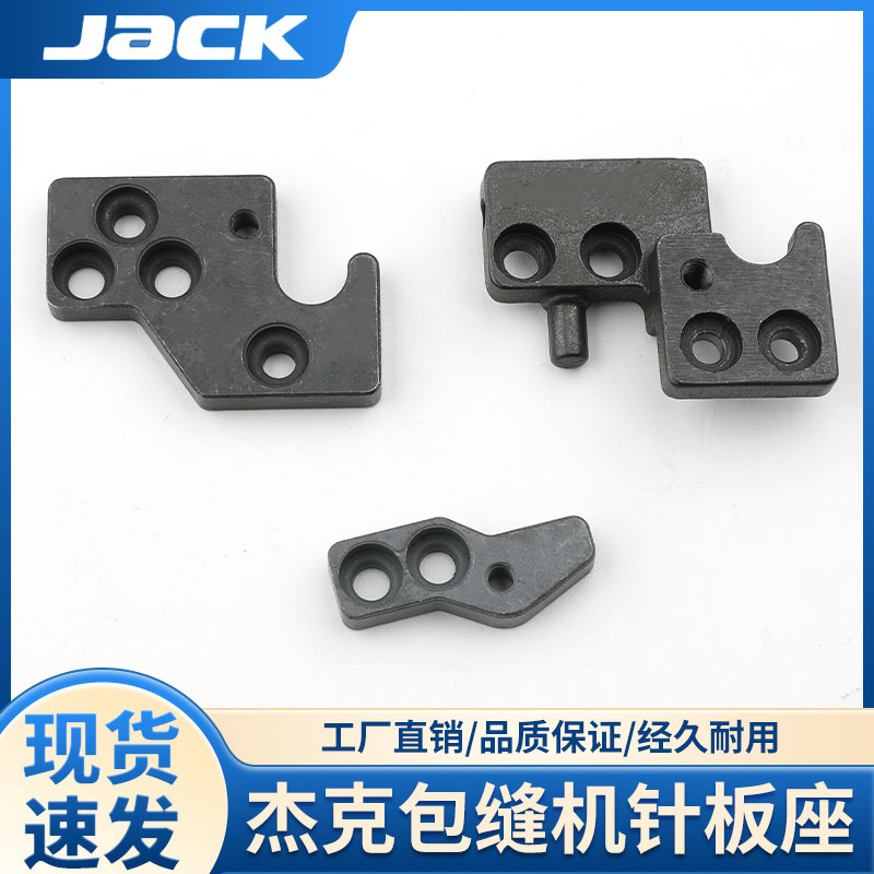 杰克E4包缝机针板座C4拷边机前垫块JACK锁边机配件缝纫机EX银箭款