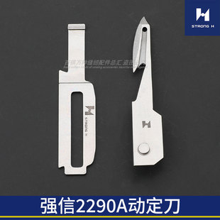 2290A动定刀强信刀片电脑人字车动刀225 57557定刀工业缝纫机