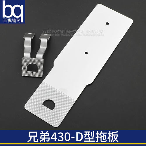 百祺工业缝纫机D型拖板