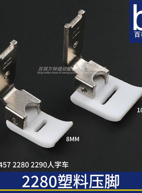457 2280 2290三角针塑料压脚8mm 10毫米曲折缝纫机智足人字车