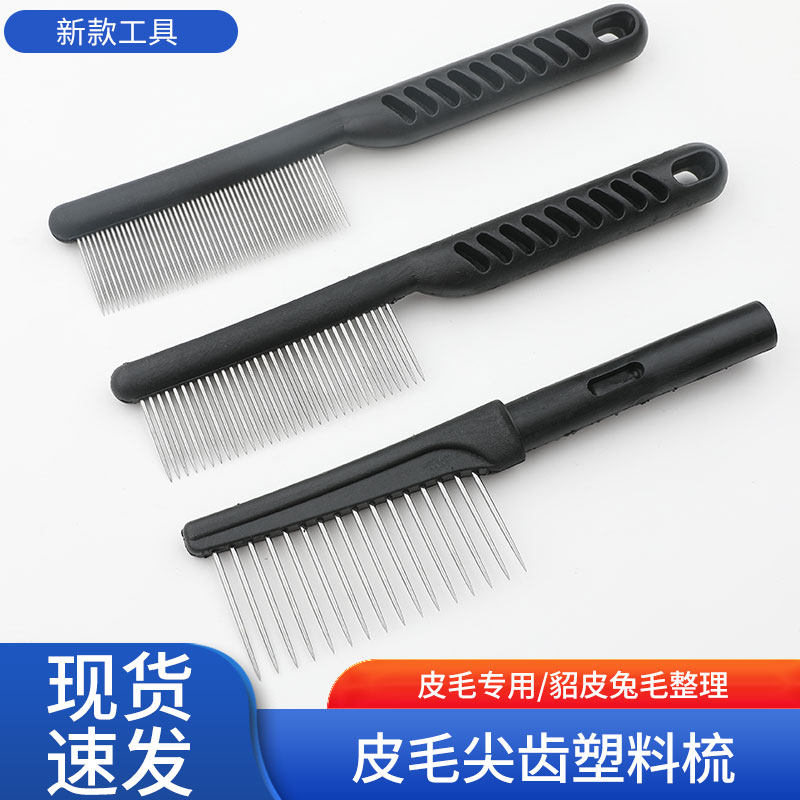 皮毛专用塑料把铁齿梳子水貂皮整理工具护理梳子宠物针梳单排梳子
