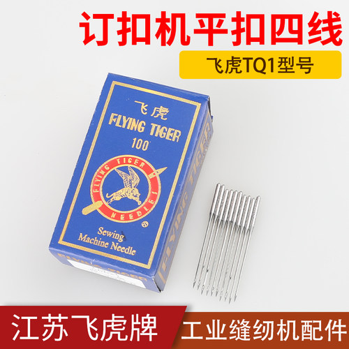 钉扣机机针FLYINGTIGER/飞虎