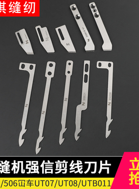 绷缝机强信剪线刀片 UT507/506坎车UT07/UT08/UTB0118/118/350024