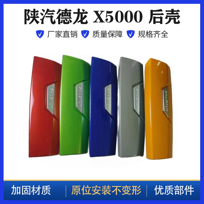 适用陕汽德龙X5000倒车镜后壳X5000反光镜盖子后视镜后面罩后盖
