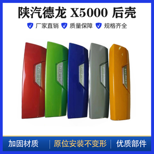 适用陕汽德龙X5000倒车镜后壳X5000反光镜盖子后视镜后面罩后盖