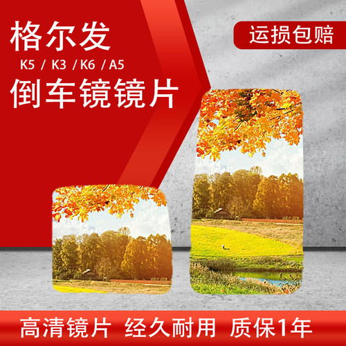 适用江淮后视镜格尔发k5倒车镜片亮剑K3A5A6后视镜片格尔发反光镜