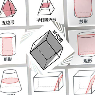 124张图形截面图贴纸立体几何图形截面图数学创意装饰文具防水贴