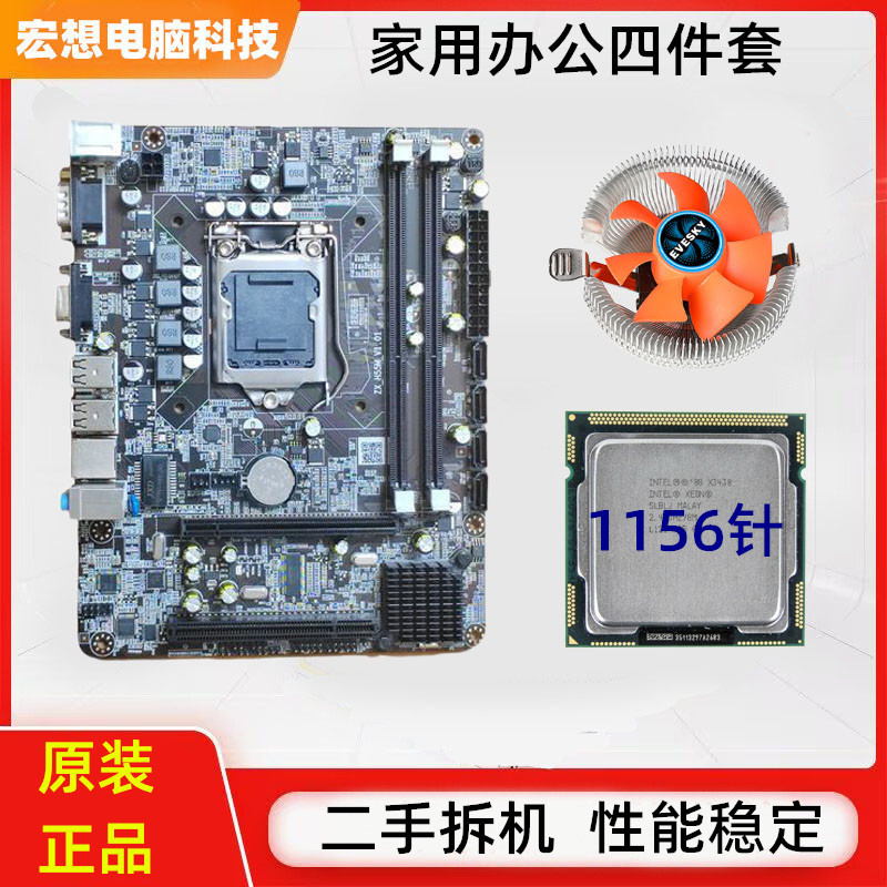 h55主板cpu套装台式1156针i5电脑i3家用8G内存660四核550二手650