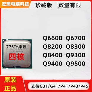 775针cpu电脑Q8400处理器6600台式G41主板至强9400至强四核带核显