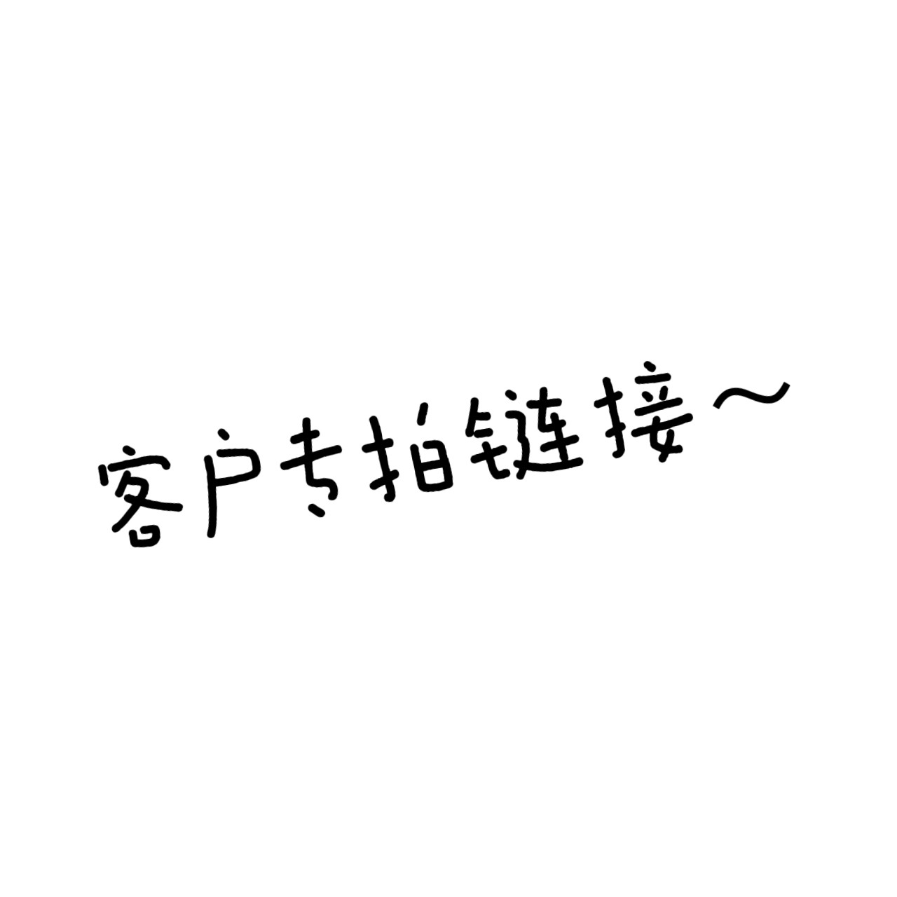 恩宇麻麻韩国家居客户专拍链接～