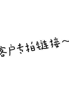 恩宇麻麻韩国家居客户专拍链接～
