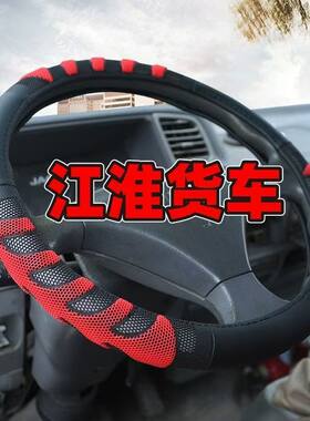 江淮骏铃E6E3V6V5帅铃EQ3Q6康铃J3J5X5恺达牛皮货车方向盘套把套