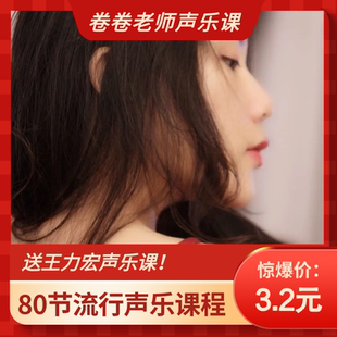 抖音何卷卷老师流行声乐课程零基础音乐知识教程流行音乐唱歌教程