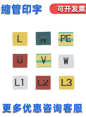 定制L N PE白色彩色热缩管印字线号码U V W打印收缩套0-9数字母