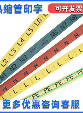 热缩管印字L打印LNPE彩色0-9电工标识N电线记号码管PVC梅花套U VW