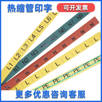 热缩管印字L打印LNPE彩色0-9电工标识N电线记号码管PVC梅花套U VW