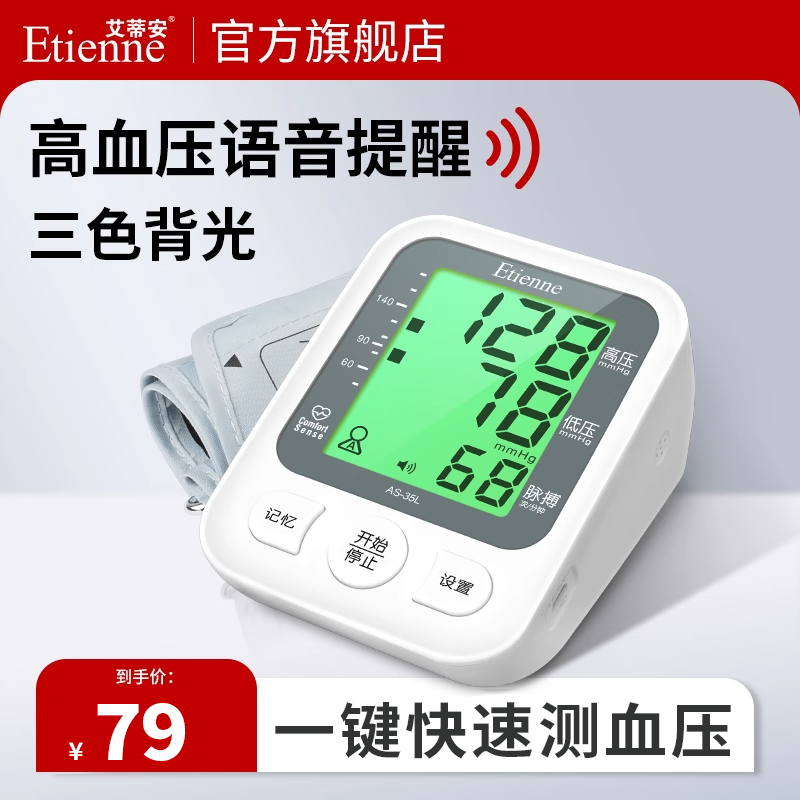 艾蒂安准确测血压智能语音播报