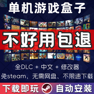 PC大型电脑单机游戏盒子联机不限速下载免steam全汉化热门3A合集