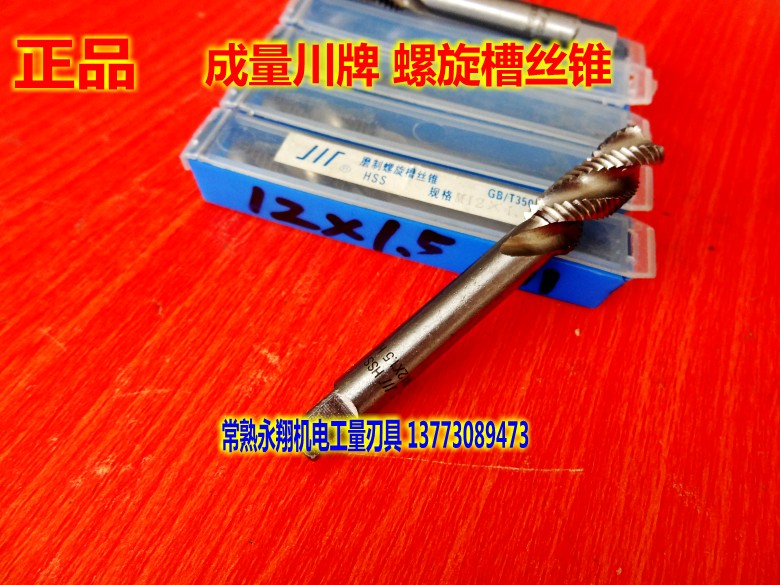 成量 螺旋槽机用丝锥 丝攻M 3 4 5 6 8 10 12 14 16 18 20 22-27