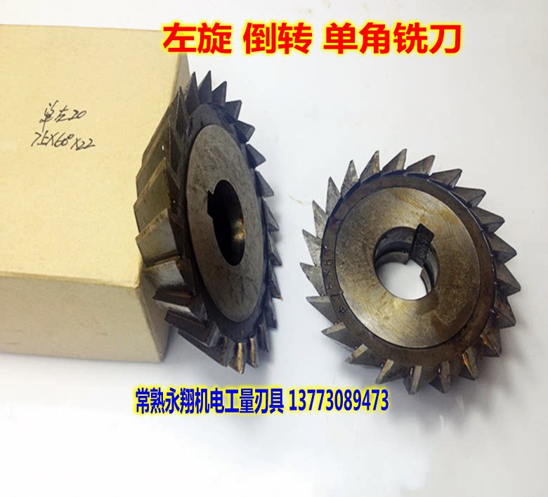 左旋 左转 反旋 倒转单角铣刀 60*45度|60*90度|75*60度|75*90度