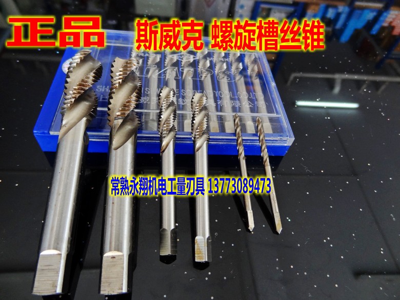 上海斯威克螺旋机用丝锥/丝攻M3 M4 M5 M6 M8 M10 M12 M14 M16