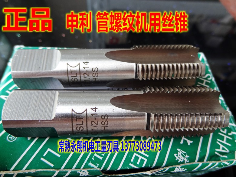 申利管螺纹丝锥 水管丝锥 SLT丝攻 1分 2分 3分 4分 6分 1寸