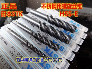 原装进口STK不锈钢用螺旋丝锥 M3/4/5/6/8/10/12/14/16/18/20