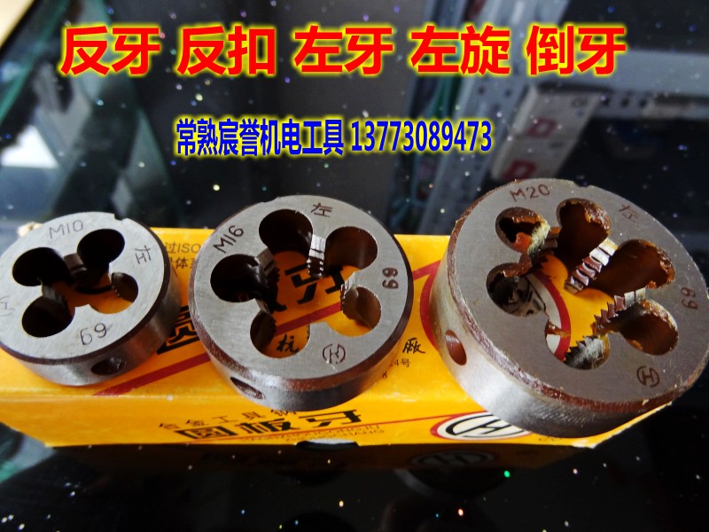 倒牙反牙左牙圆板牙