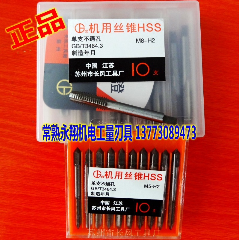 苏州长风工具厂机用丝锥 丝攻M2/M3/M4/M5/M6/M8/M10/