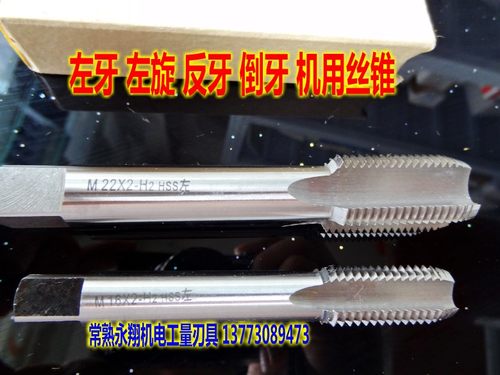 左牙 反牙 左旋 倒牙 机用丝锥 丝攻 M2 3 4 5 6 8 10 12 14 16