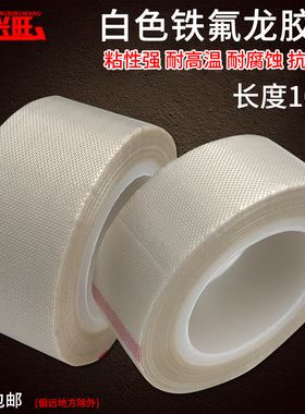 白色特氟龙胶带绝缘耐磨耐温隔热铁氟龙封口机高温胶布0.13mm厚