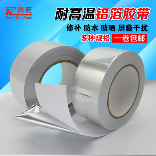 加厚铝箔胶带耐高温胶带空调管道包扎补漏防水胶带油烟机密封锡纸