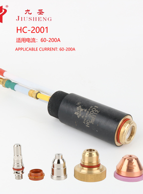 九圣等离子切割数控机床配件HC2001电焊机电极喷嘴保护帽涡流环