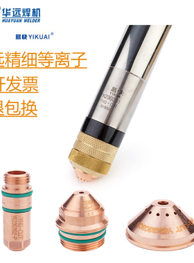 华远精细等离子LGK300IGBT割枪YK300电极230302喷嘴230303保护帽