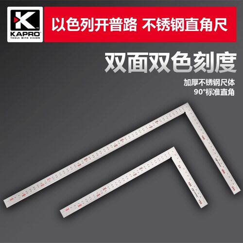 开普路kapro加厚加硬不锈钢木工划线测量拐直角尺90度diy标记绘图